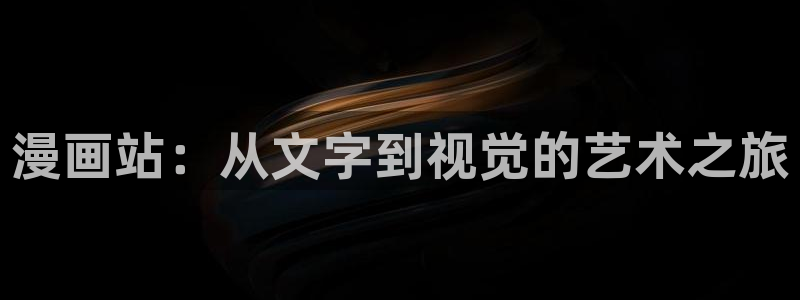 韩漫免费漫画在线观看入口：漫画站：从文字到视觉的艺术之旅