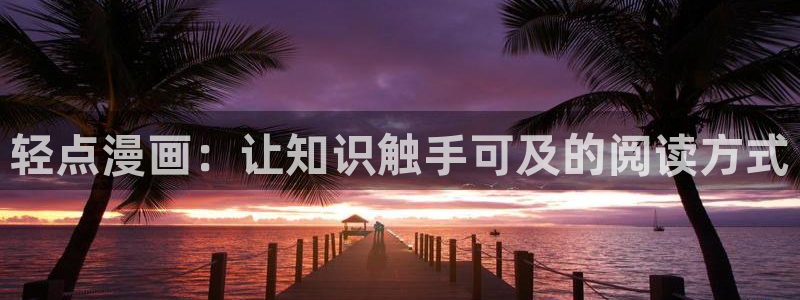 韩漫羞羞歪歪：轻点漫画：让知识触手可及的阅读方式