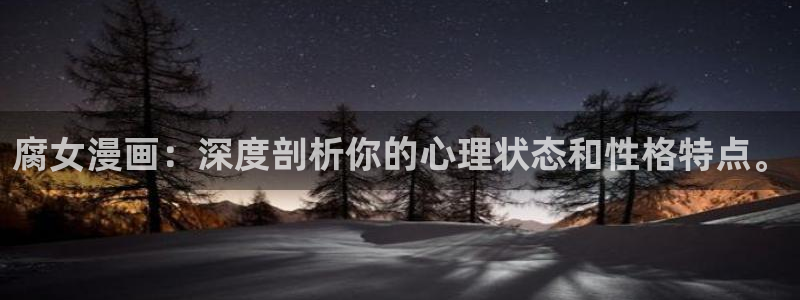 十八岁的床韩漫在线观看：腐女漫画：深度剖析你的心理状态和性格特点。