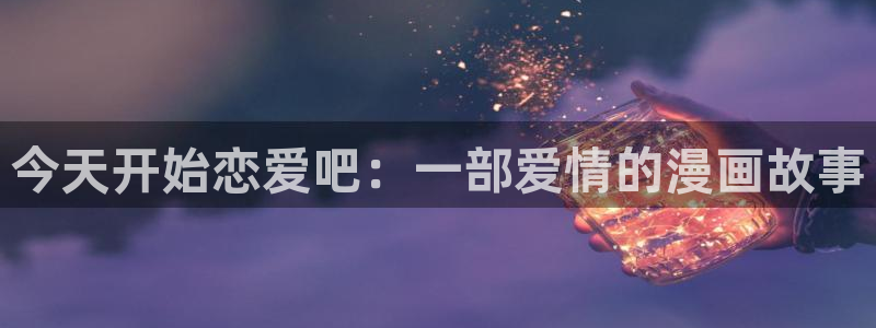 51韩漫在线：今天开始恋爱吧：一部爱情的漫画故事