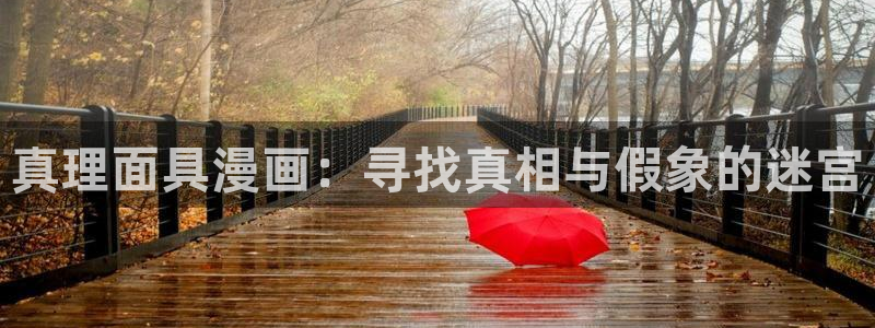 韩漫漫画免费在线观看：真理面具漫画：寻找真相与假象的迷宫