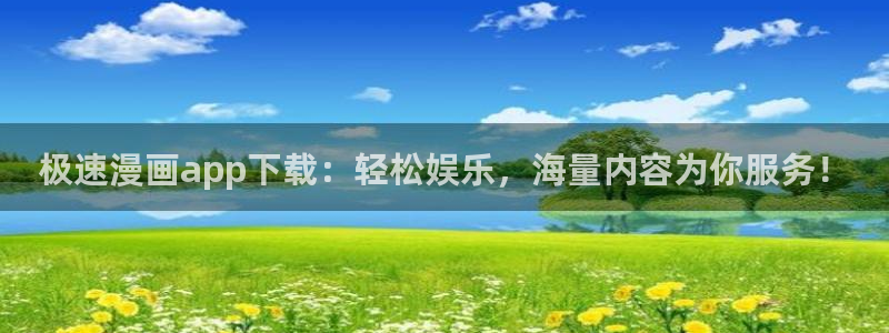 日韩漫画歪歪：极速漫画app下载：轻松娱乐，海量内容为你服务！