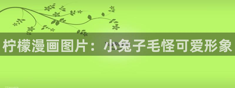 韩漫免费观看网址：柠檬漫画图片：小兔子毛怪可爱形象