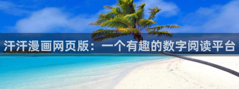 永久免费看韩漫：汗汗漫画网页版：一个有趣的数字阅读平台