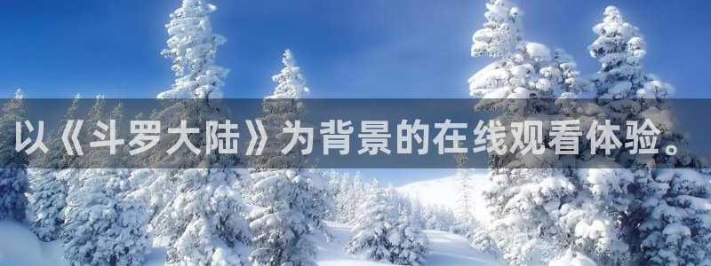 歪歪漫画韩漫登录页面免费：以《斗罗大陆》为背景的在线观看体验。