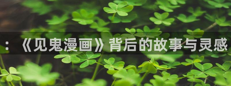 素描漫画韩漫免费观看：：《见鬼漫画》背后的故事与灵感