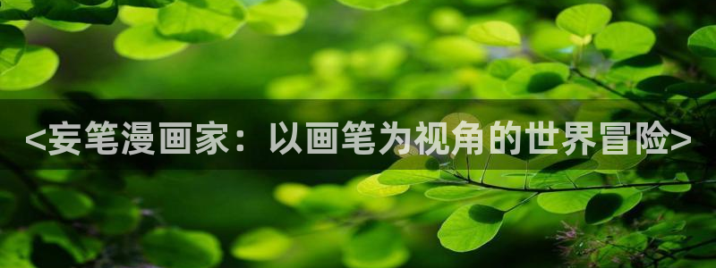 韩漫漫画h：<妄笔漫画家：以画笔为视角的世界冒险>