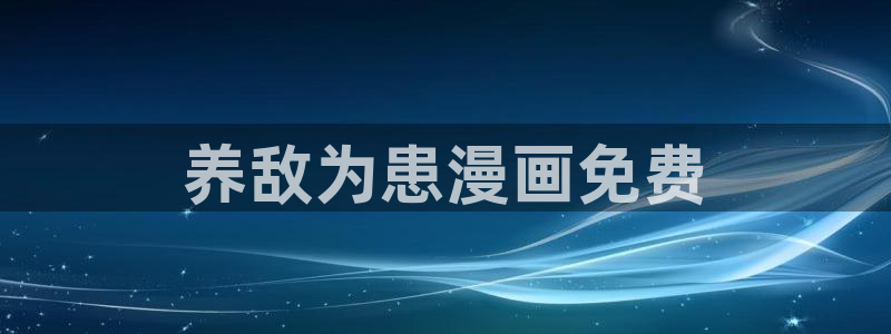 韩国漫画韩漫网：养敌为患漫画免费