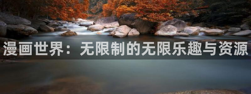 韩漫在：漫画世界：无限制的无限乐趣与资源