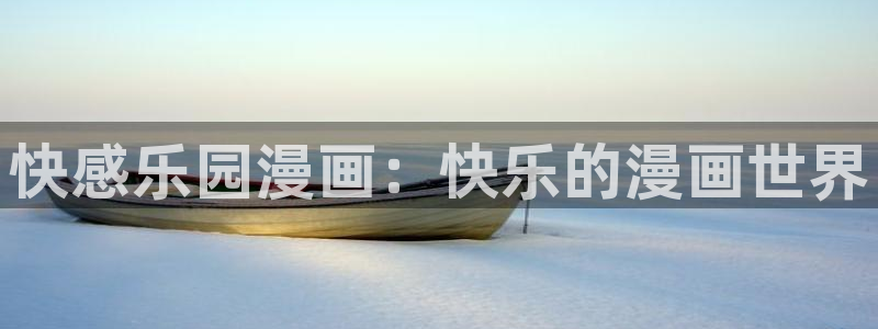 韩漫网站歪歪：快感乐园漫画：快乐的漫画世界