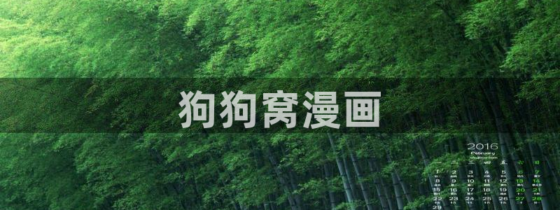 歪歪漫画韩漫漫：狗狗窝漫画
