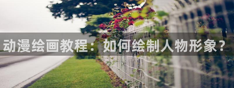 韩漫日漫在线阅读观看：动漫绘画教程：如何绘制人物形象？