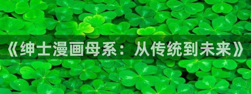 韩漫双男主在哪里能看：《绅士漫画母系：从传统到未来》
