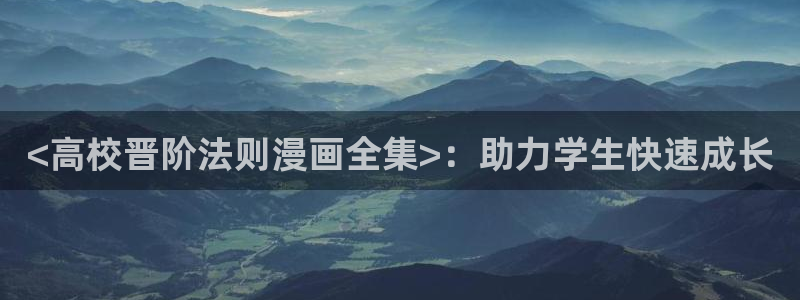 韩漫漫画小说：<高校晋阶法则漫画全集>：助力学生快速成长