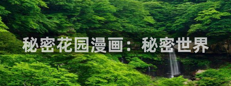 韩漫免费漫画下拉式首页：秘密花园漫画：秘密世界