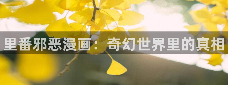 韩漫让我一见钟情的他漫画：里番邪恶漫画：奇幻世界里的真相