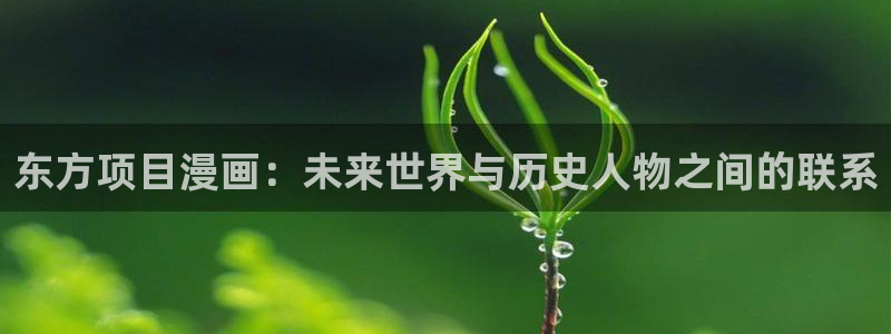 韩漫在线网址：东方项目漫画：未来世界与历史人物之间的联系