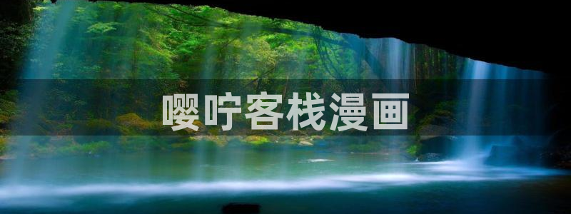韩漫吧网站：嘤咛客栈漫画