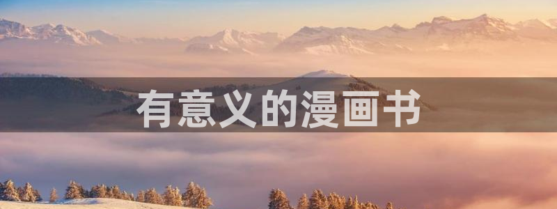 免费韩漫在线看网站：有意义的漫画书