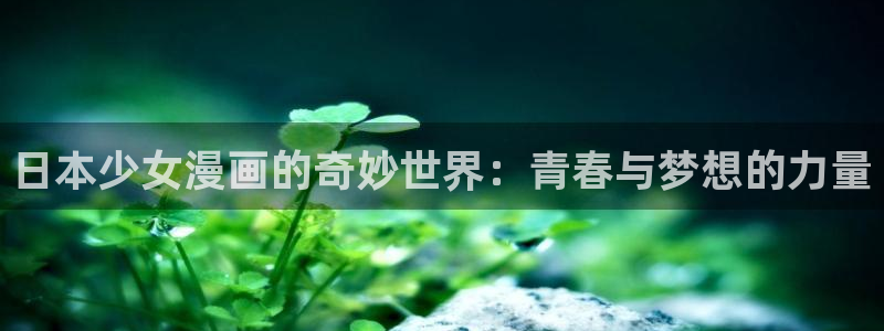 韩漫幸福督市免费观看：日本少女漫画的奇妙世界：青春与梦想的力量