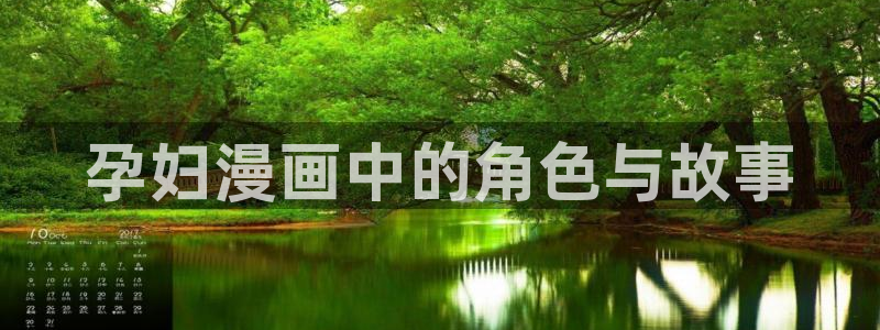 韩漫三级在线：孕妇漫画中的角色与故事
