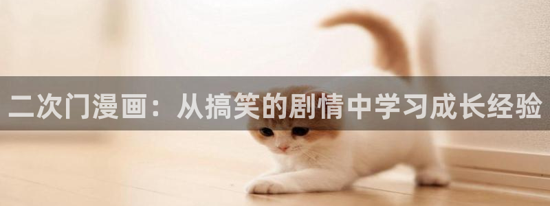 邻居人妻韩漫免费观看：二次门漫画：从搞笑的剧情中学习成长经验