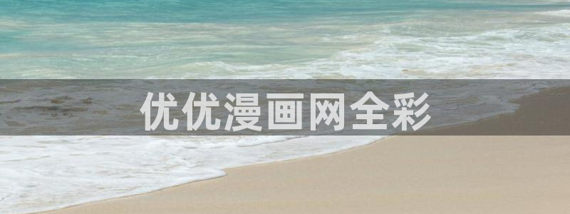 韩漫免费下拉式漫画网站贝勒漫画：优优漫画网全彩