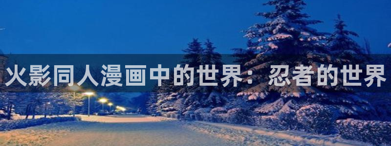 韩漫网韩漫大全免费韩漫：火影同人漫画中的世界：忍者的世界