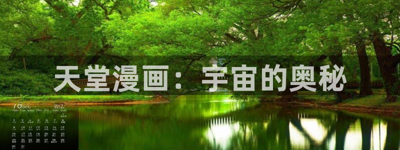 好看的韩国漫画韩漫在线免费：天堂漫画：宇宙的奥秘