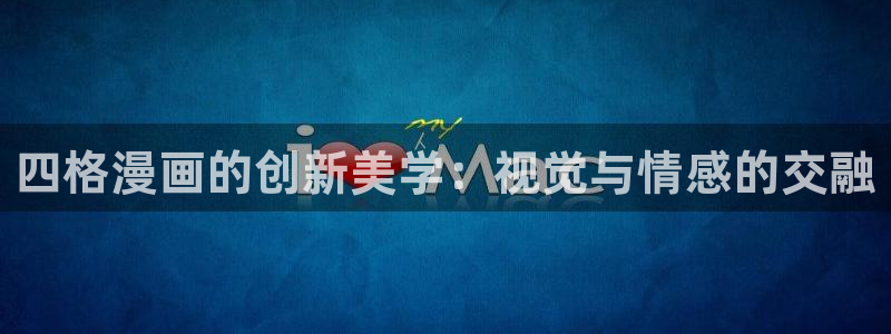 男男韩漫网页：四格漫画的创新美学：视觉与情感的交融