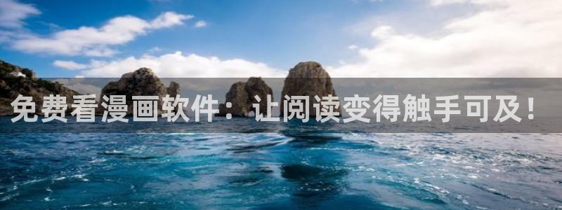 韩漫网站入口com：免费看漫画软件：让阅读变得触手可及！