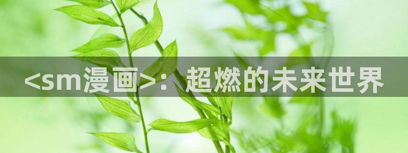 韩漫陷阱免费观看：<sm漫画>：超燃的未来世界