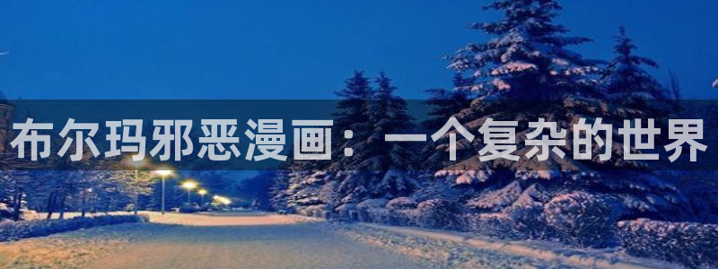 韩漫网免费在线观看：布尔玛邪恶漫画：一个复杂的世界