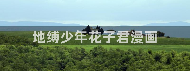 韩漫网在线阅读免费阅读：地缚少年花子君漫画