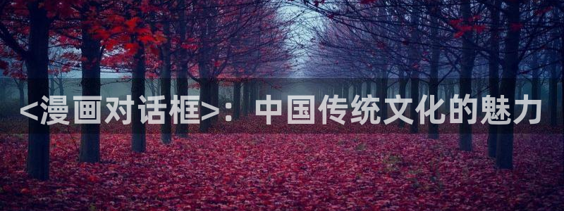 韩漫资源网：<漫画对话框>：中国传统文化的魅力