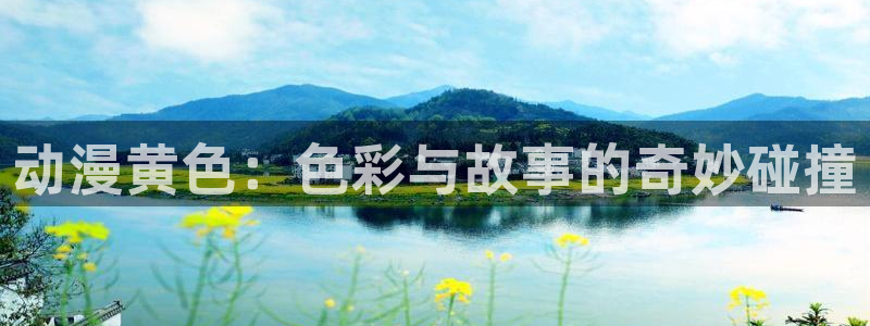 韩漫动漫之家：动漫黄色：色彩与故事的奇妙碰撞