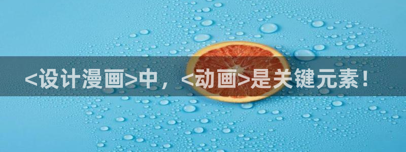 第一漫画韩漫大全免费下载：<设计漫画>中，<动画>是关键元素！