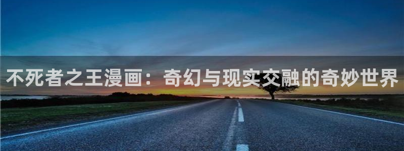 韩漫继母与继ji漫画：不死者之王漫画：奇幻与现实交融的奇妙世界