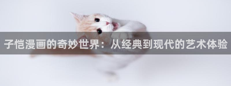 漫画免费韩漫3d：子恺漫画的奇妙世界：从经典到现代的艺术体验