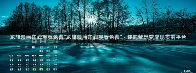 好看的韩国漫画韩漫在线观看：龙族漫画在线观看免费\