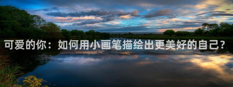 免费看男男韩漫：可爱的你：如何用小画笔描绘出更美好的自己？
