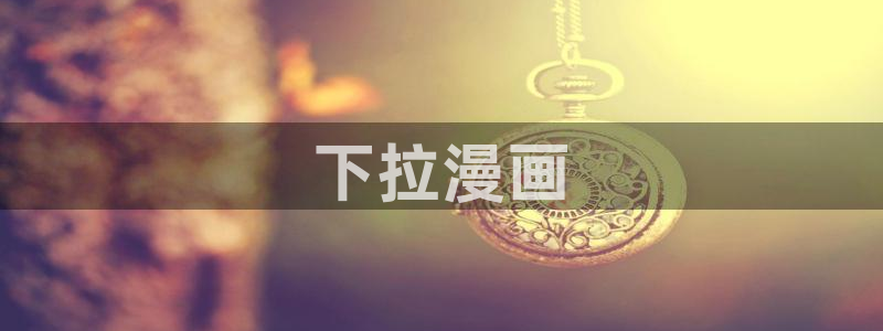 命中注定漫画韩漫免费看：下拉漫画