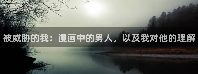 韩漫免费动漫在线观看阅读：被威胁的我：漫画中的男人，以及我对他的理解
