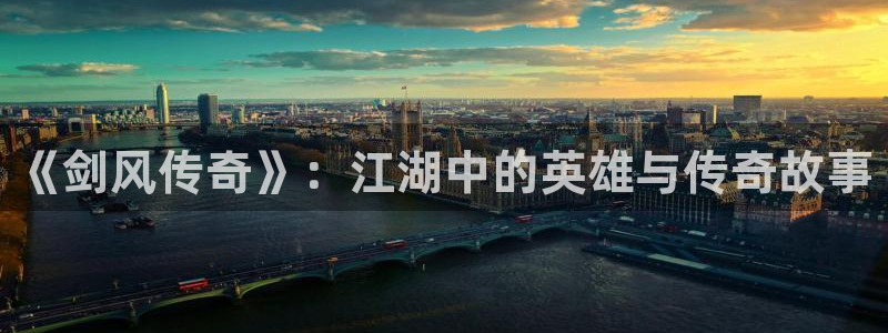 韩漫在线免费：《剑风传奇》：江湖中的英雄与传奇故事