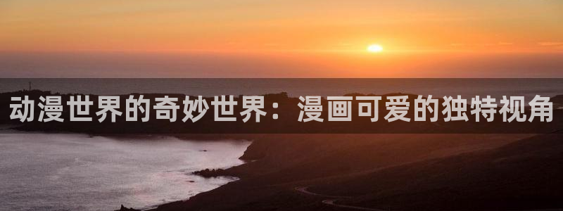 韩漫蛙漫画网：动漫世界的奇妙世界：漫画可爱的独特视角