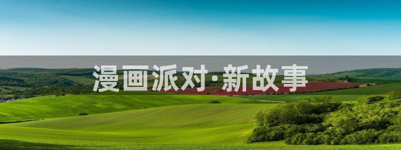 韩漫免费在线观看网站：漫画派对·新故事