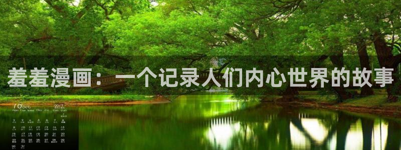 漫画韩漫漫在线免费阅读入口：羞羞漫画：一个记录人们内心世界的故事