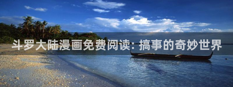 歪歪韩漫画免费：斗罗大陆漫画免费阅读: 搞事的奇妙世界