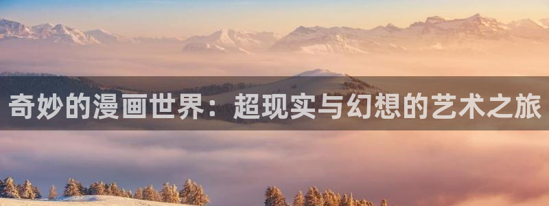 歪歪韩漫免费登录在线观看：奇妙的漫画世界：超现实与幻想的艺术之旅