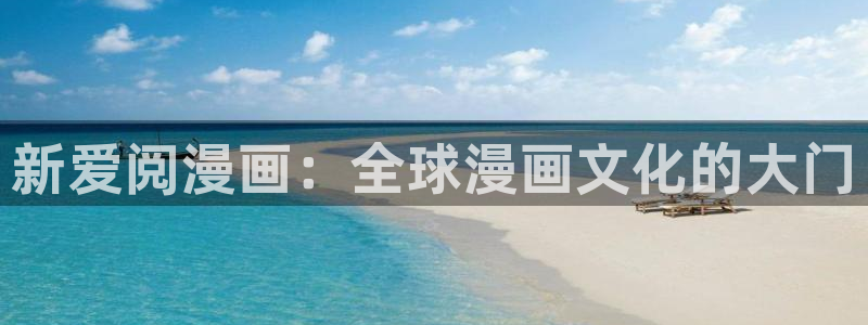在那里可以看韩漫：新爱阅漫画：全球漫画文化的大门
